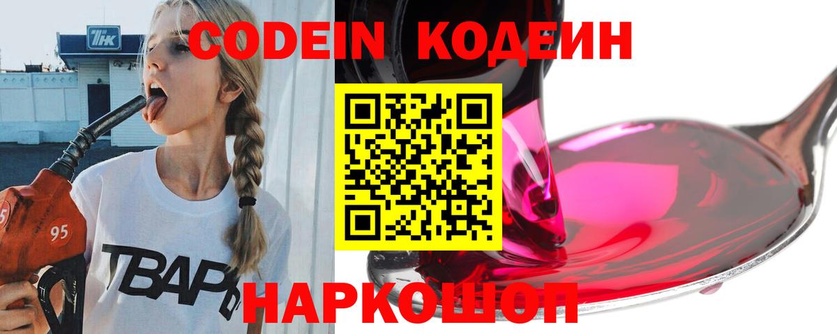 Кодеин Purple Drank  Кодеиновый сироп Lean Purple Drank  Сосновоборск  Вход с VPN 